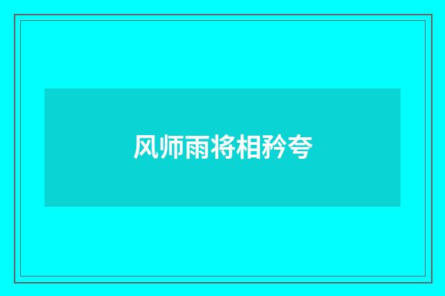 风师雨将相矜夸