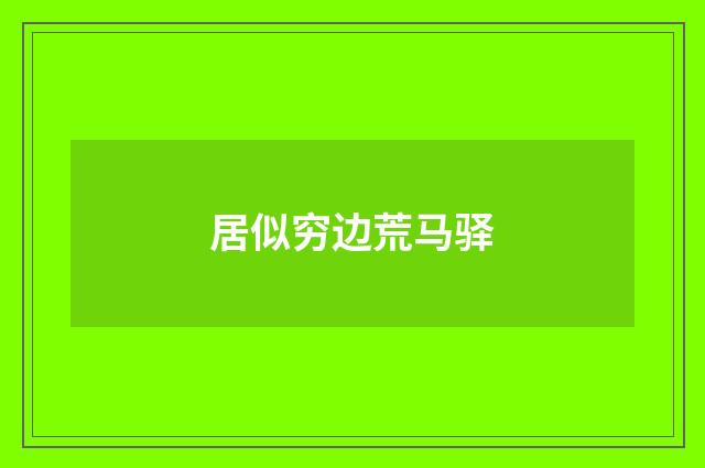 居似穷边荒马驿