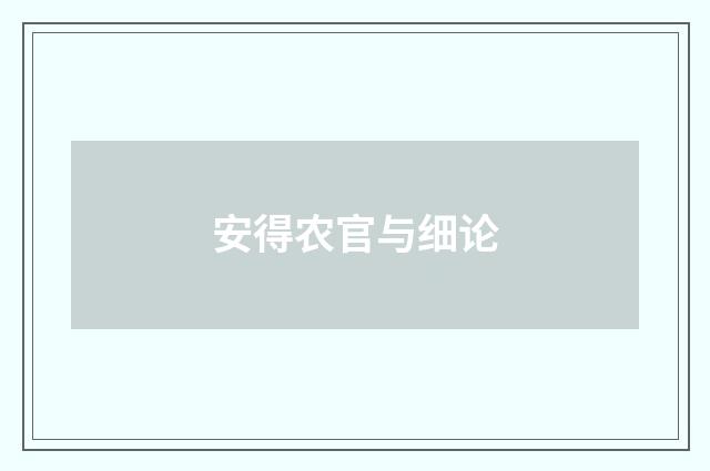 安得农官与细论