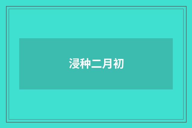 浸种二月初