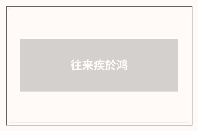 往来疾於鸿