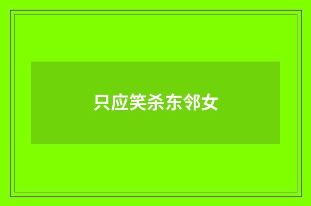 只应笑杀东邻女