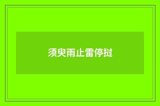 须臾雨止雷停挝