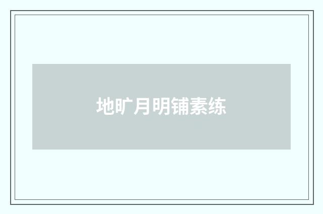 地旷月明铺素练