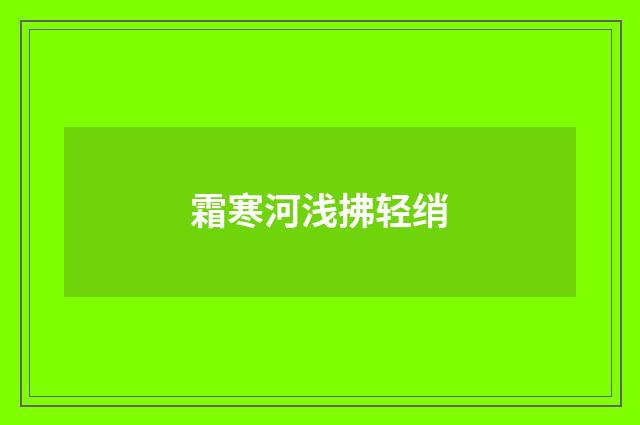 霜寒河浅拂轻绡