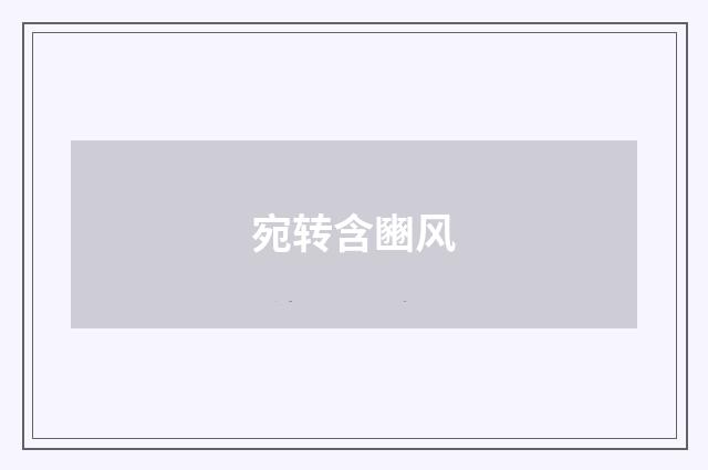 宛转含豳风