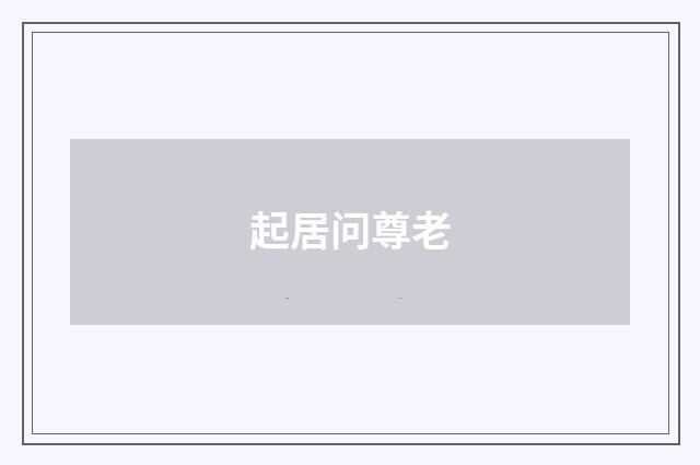起居问尊老