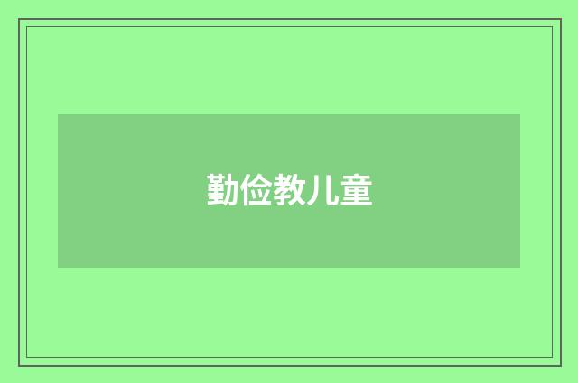 勤俭教儿童
