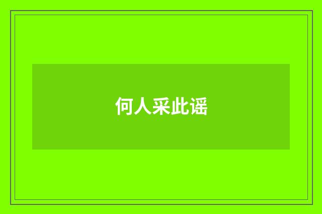 何人采此谣