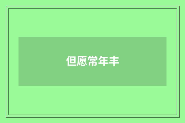 但愿常年丰