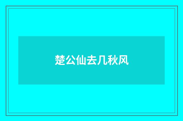 楚公仙去几秋风