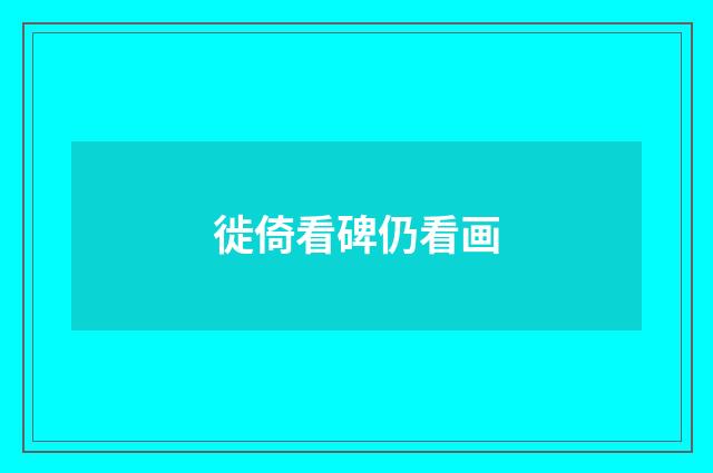 徙倚看碑仍看画
