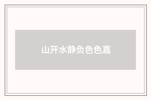 山开水静负色色嘉