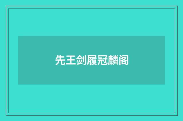 先王剑履冠麟阁