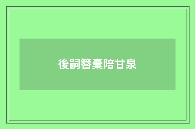 後嗣簪橐陪甘泉