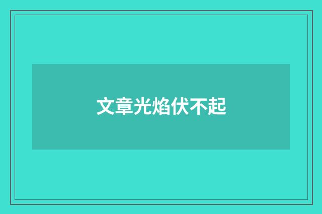 文章光焰伏不起