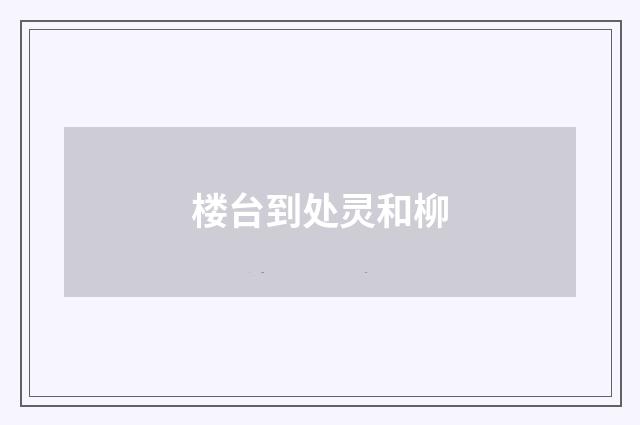 楼台到处灵和柳