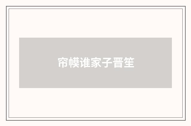 帘幙谁家子晋笙