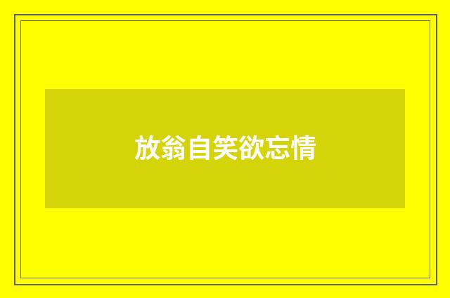 放翁自笑欲忘情