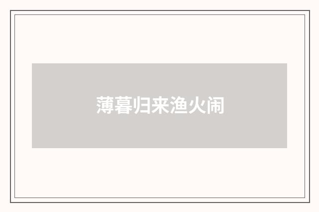 薄暮归来渔火闹