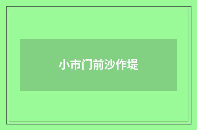 小市门前沙作堤