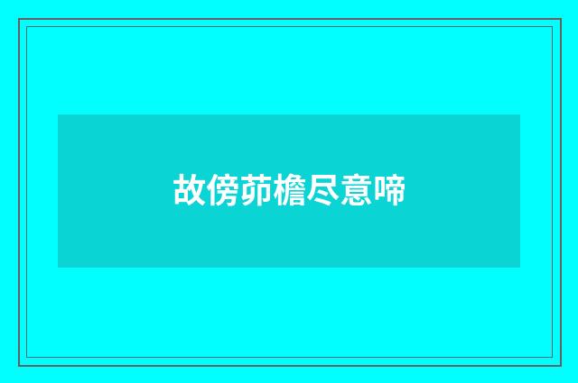 故傍茆檐尽意啼