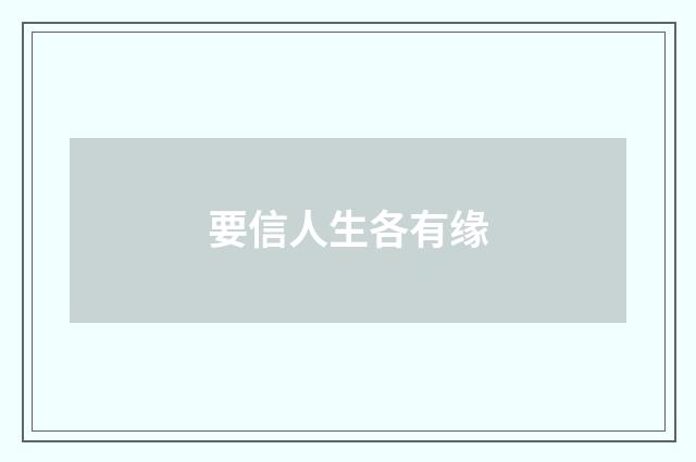 要信人生各有缘
