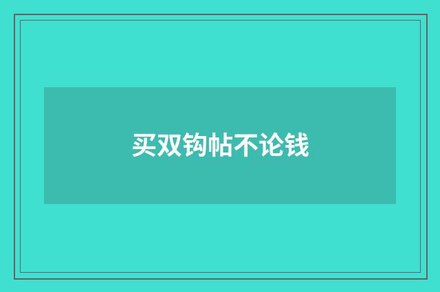 买双钩帖不论钱