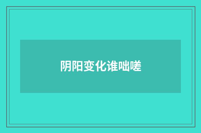 阴阳变化谁咄嗟