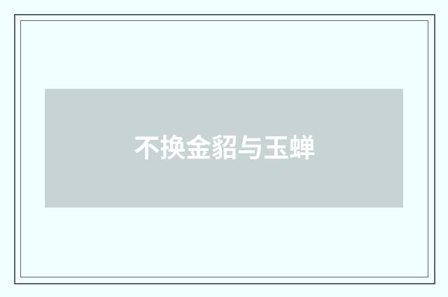 不换金貂与玉蝉