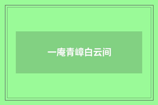 一庵青嶂白云间