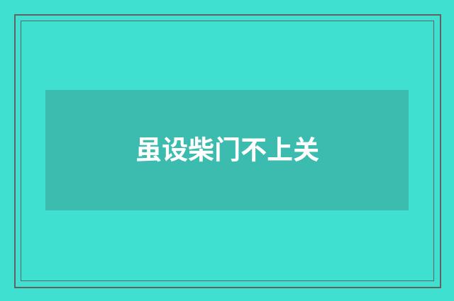 虽设柴门不上关