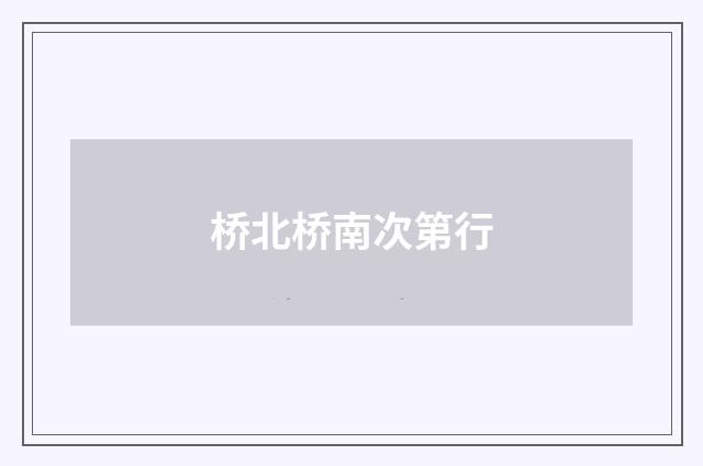 桥北桥南次第行