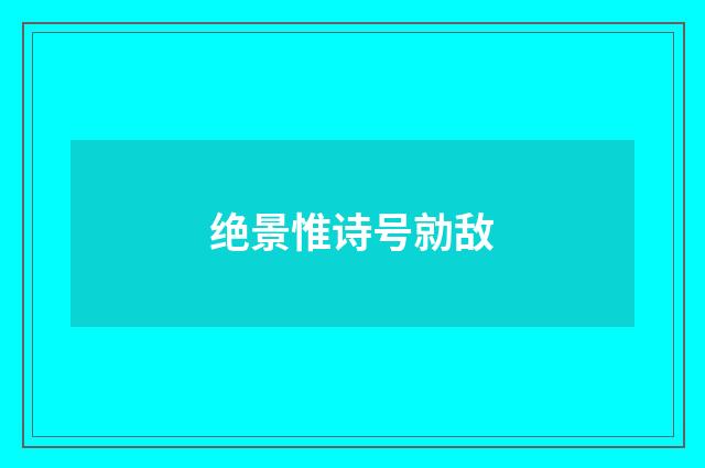 绝景惟诗号勍敌