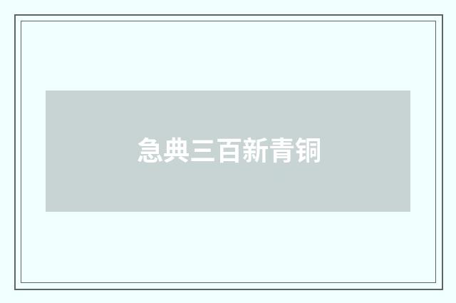 急典三百新青铜