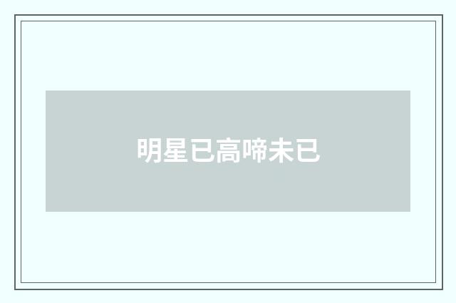 明星已高啼未已