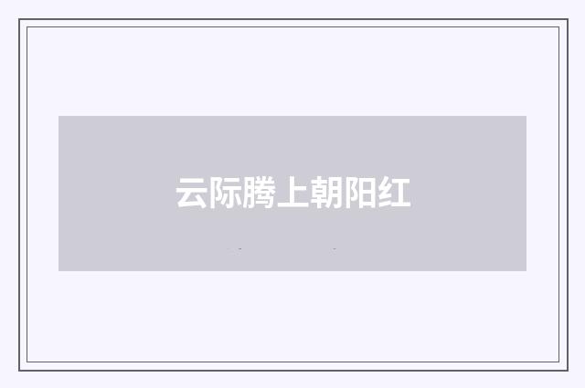 云际腾上朝阳红