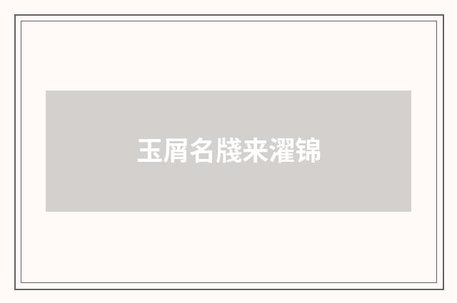 玉屑名牋来濯锦