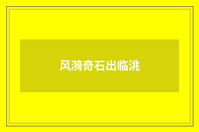 风漪奇石出临洮