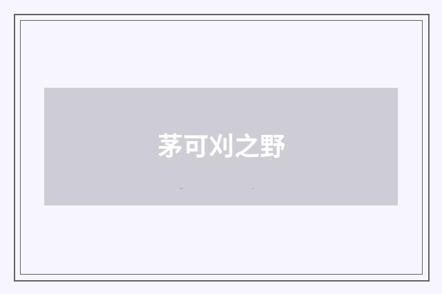 茅可刈之野