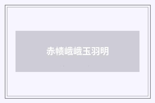 赤帻峨峨玉羽明