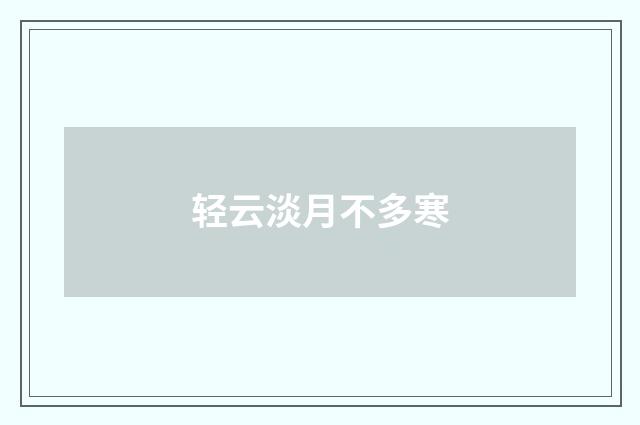 轻云淡月不多寒