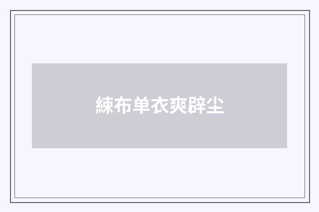綀布单衣爽辟尘