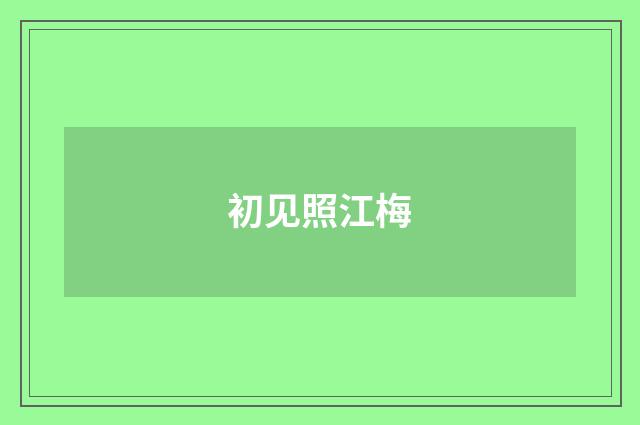 初见照江梅