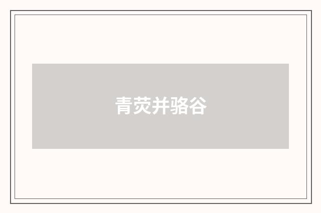 青荧并骆谷