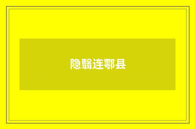 隐翳连鄠县