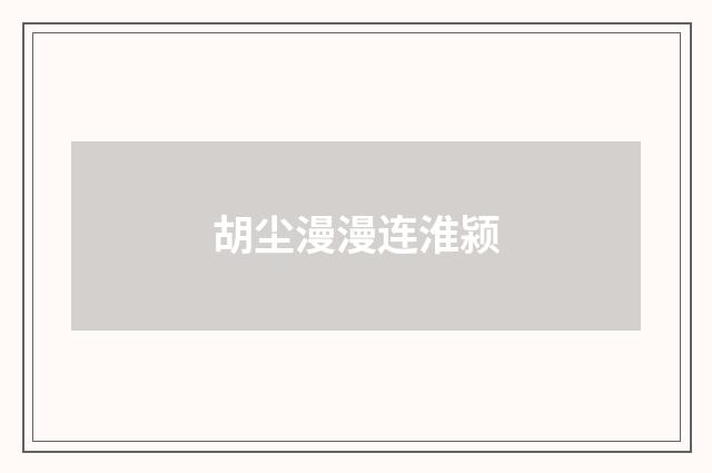 胡尘漫漫连淮颍