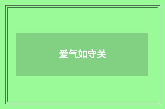 爱气如守关