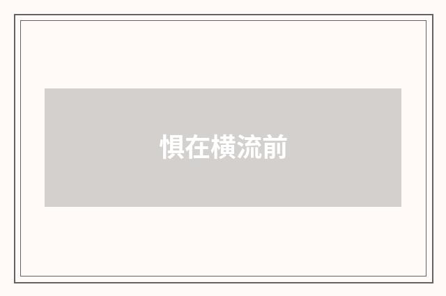 惧在横流前