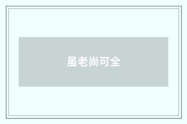 虽老尚可全